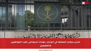 تحذير سفارة المملكة في اليابان: موجات تسونامي تهدد المواطنين والمقيمين